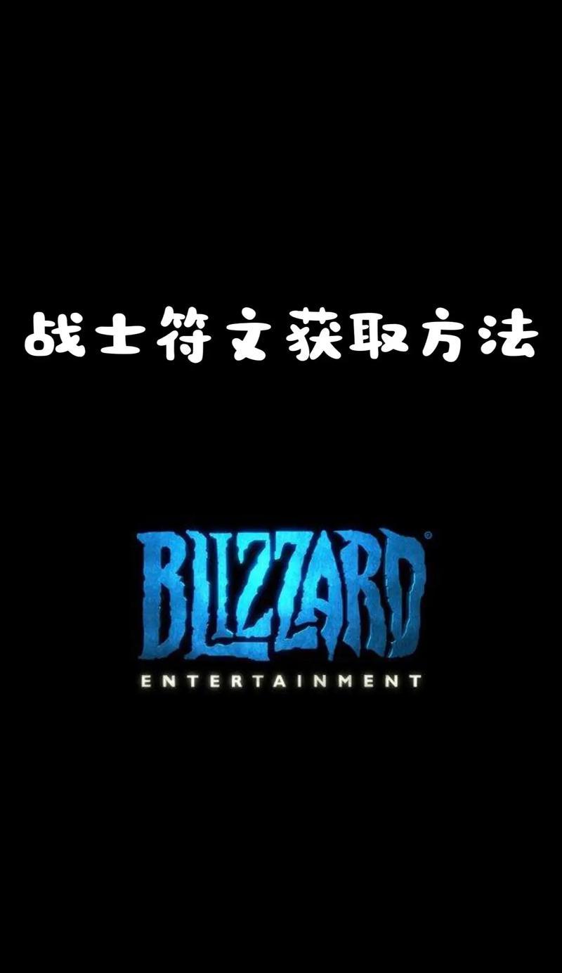 如何获得魔兽世界战士全符文？