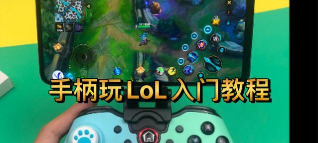 在PC端使用手柄操作英雄联盟的方法是什么？