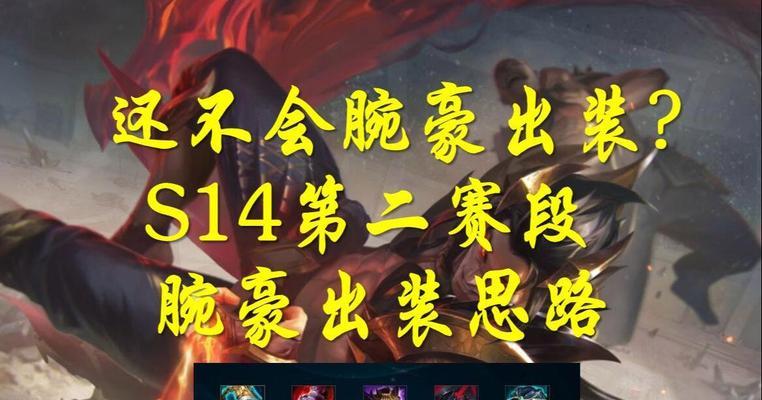 英雄联盟腕豪的最佳出装方案是什么？