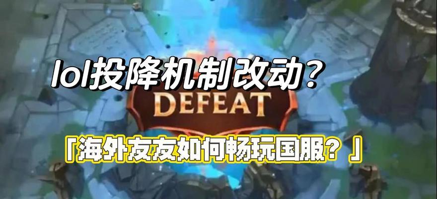 在英雄联盟中如何进行投降？有哪些条件？