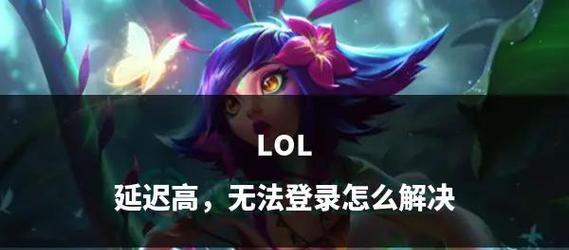 英雄联盟游戏中大小脑粘连问题如何解决？有无快捷方法？