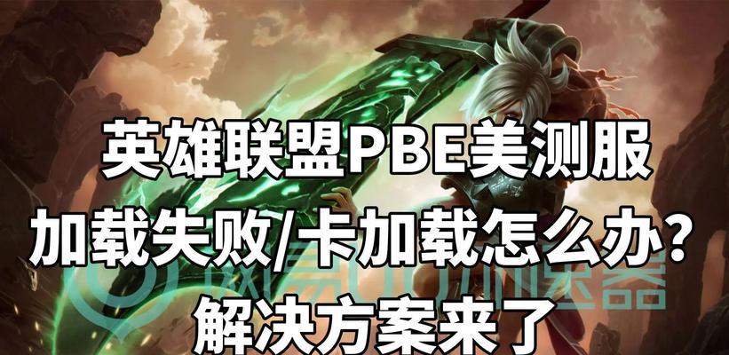 英雄联盟出现提示修复问题如何解决？需要哪些步骤？