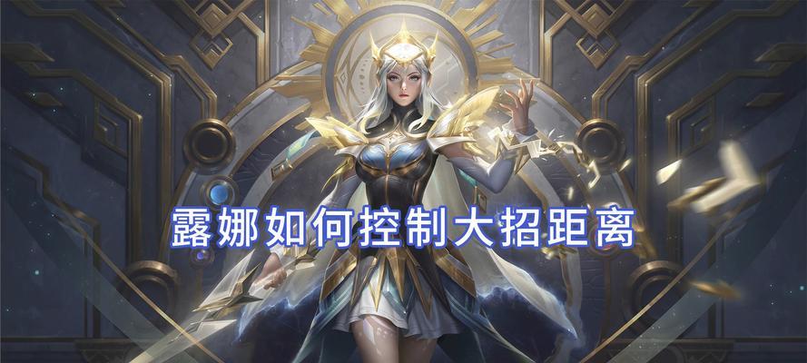 露娜玩法改变后如何适应？