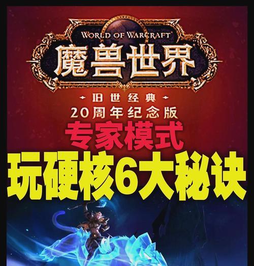 魔兽世界专家模式下如何解除目标？
