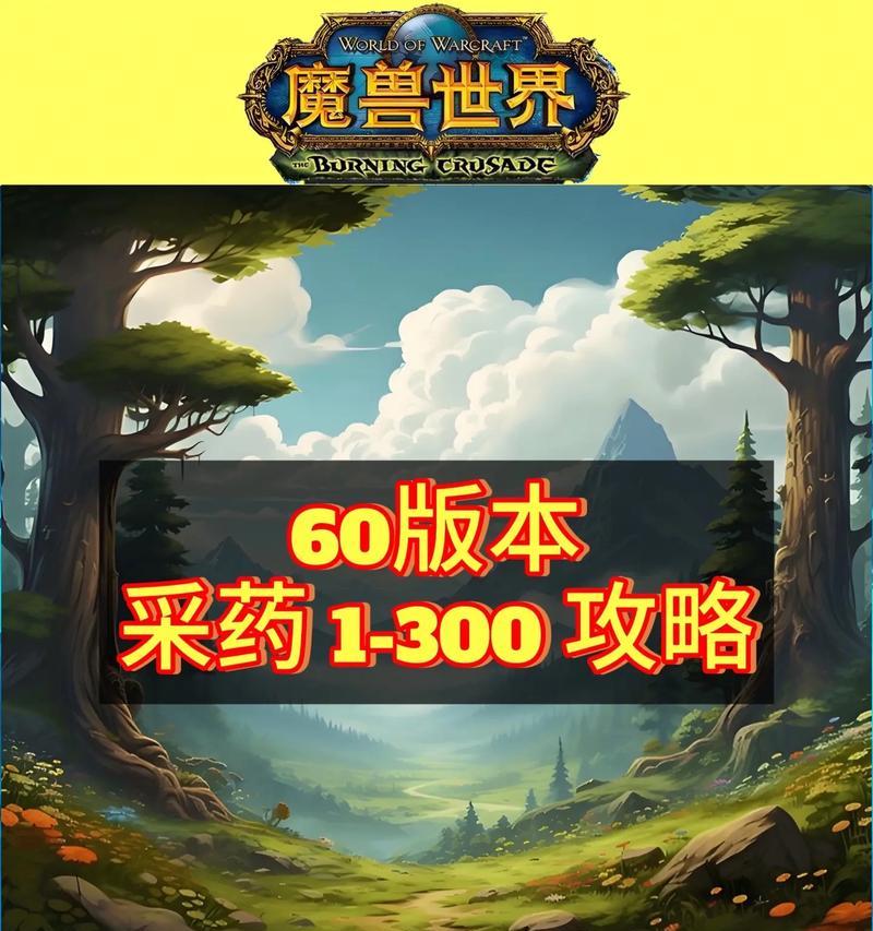 魔兽世界草药学种植技巧是什么？如何快速采集？
