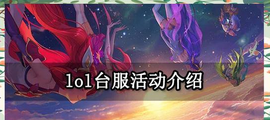 英雄联盟曾经举办过哪些活动？有哪些亮点？