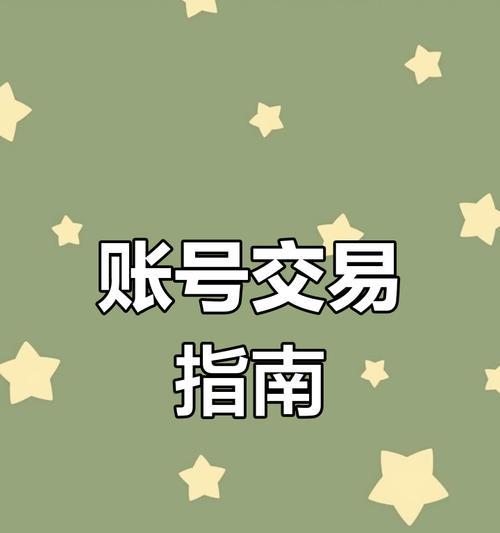 如何安全地出售英雄联盟账号？