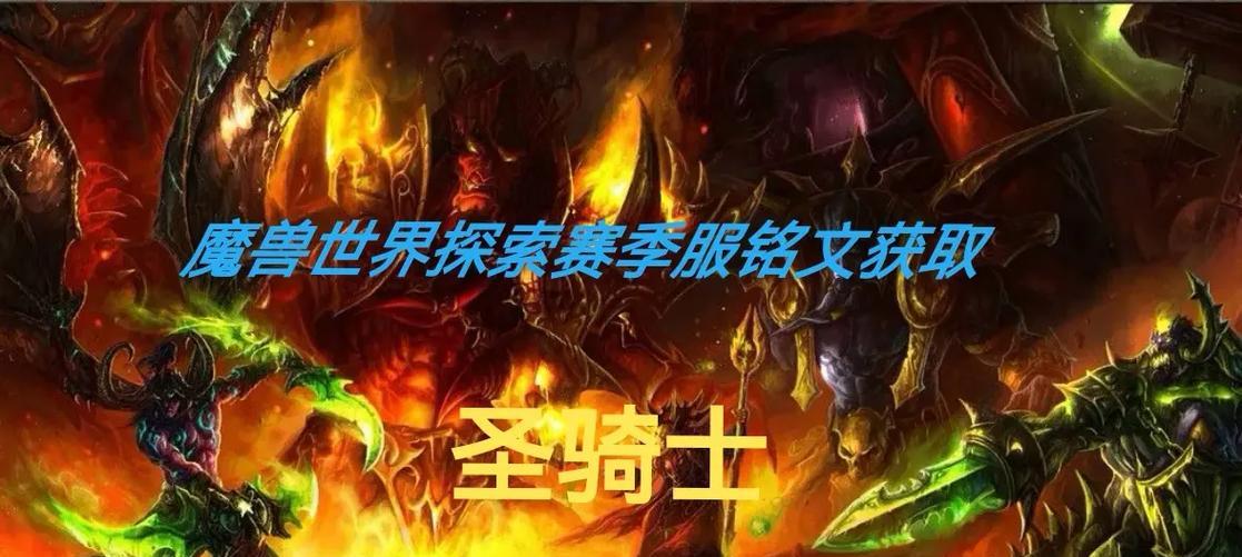 魔兽世界全种族圣骑士的获取方式是什么？