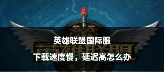 在家玩英雄联盟时延迟高的常见原因是什么？