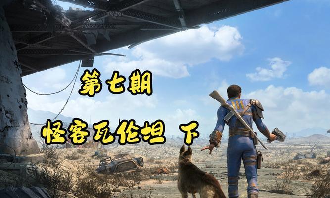 辐射4游戏中两倍速问题如何解决？