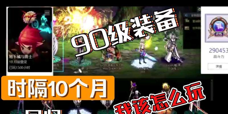 地下城如何开启90级？需要满足哪些条件？