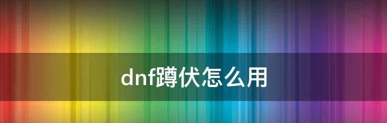DNFPK中如何正确蹲伏？蹲伏技巧有哪些？