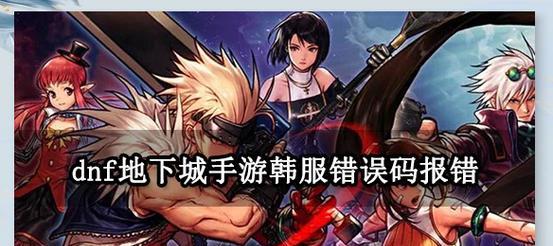 地下城入场设置如何调整？遇到问题怎么办？
