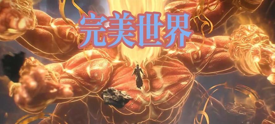 穿越到完美世界的方法是什么？穿越后可以做些什么？