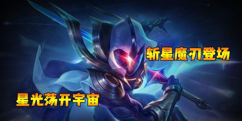 斩星魔刃的获取途径有哪些？如何才能获得斩星魔刃？