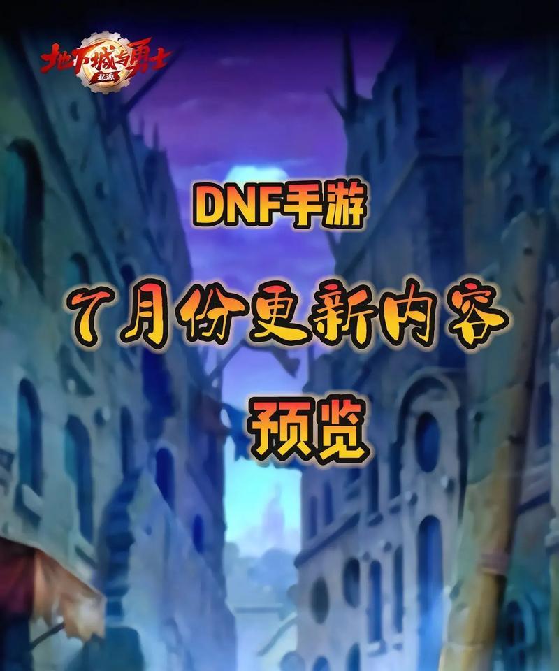 7月3号地下城手游更新了哪些内容？更新对玩家有什么好处？