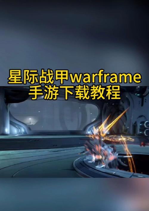 星际战甲测试服下载流程是什么？