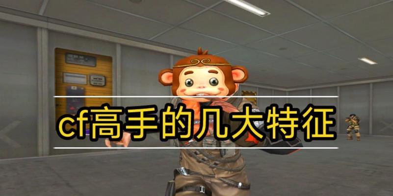 cf职业模式遇到高手如何应对？有哪些策略？