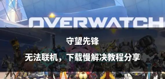 守望先锋下载速度慢怎么解决？