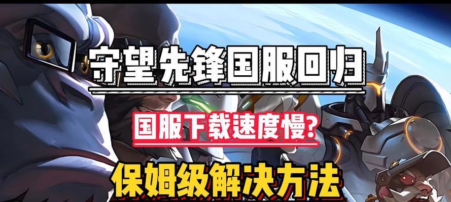 守望先锋下载速度慢怎么解决？
