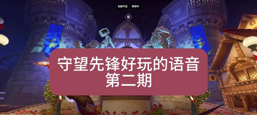 守望先锋如何调整麦克风设置？