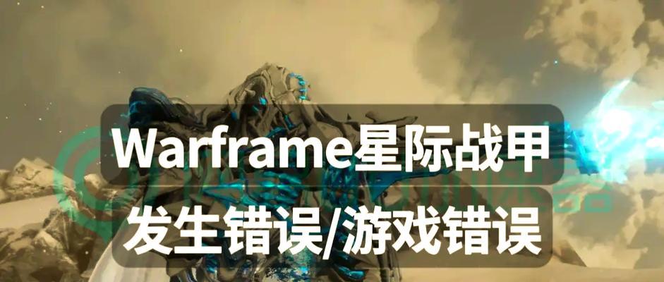 星际战甲卡交易出错怎么办？解决方法有哪些？