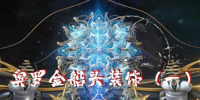 鳞片装饰在星际战甲中的应用是什么？