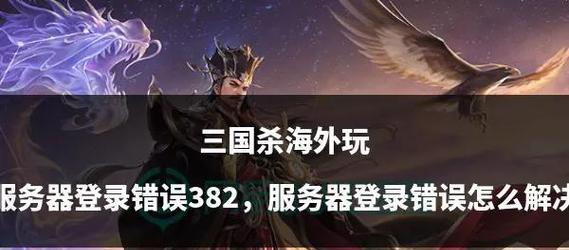 三国杀移动版QQ登录版属于哪个服务器？如何选择合适的服务器？