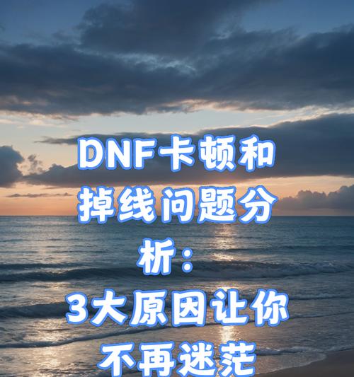 dnf频繁掉线的原因是什么？