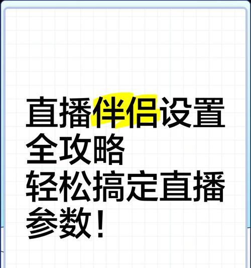 劲舞团直播伴侣设置方法是什么？