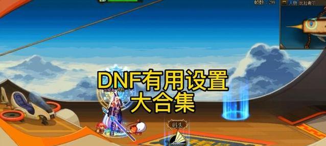 DNF游戏中显示太大如何调整？调整后效果如何？