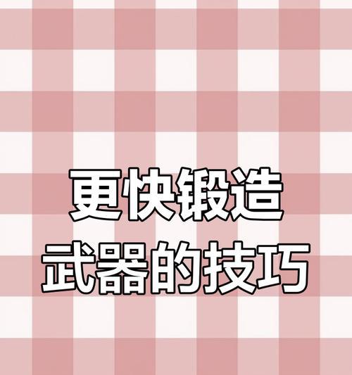 dnf锻造快速提升技巧是什么？如何缩短锻造时间？
