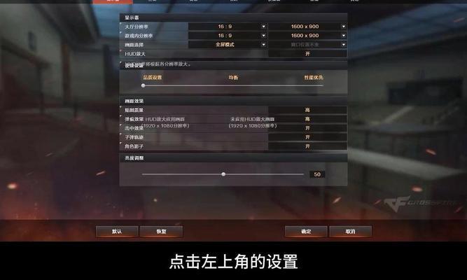 cf游戏分辨率设置多少最为合适？