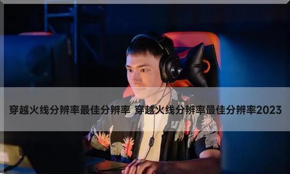 cf游戏分辨率设置多少最为合适？