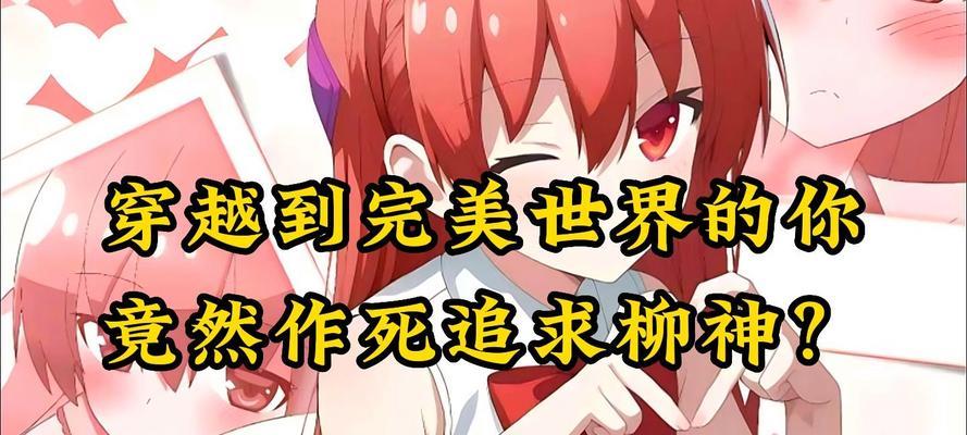 穿越到完美世界会经历什么？玩家如何适应这个世界？