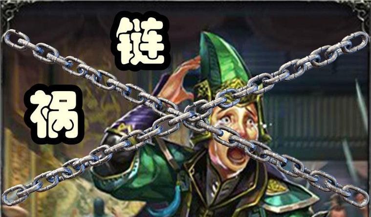 三国杀中如何解开铁索连环？