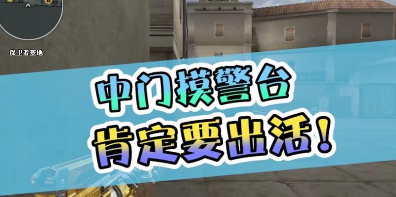 cf中门安全如何顺利通过？