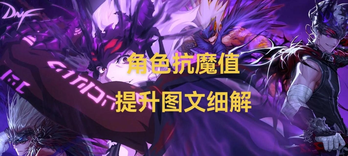 地下城与勇士抗魔值如何计算？提升抗魔值的方法有哪些？