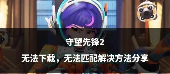 守望先锋对战中如何破解套路？