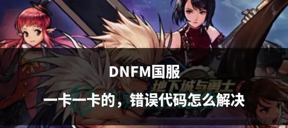 地下城中如何设置卡顿模式？设置后对游戏体验有何影响？