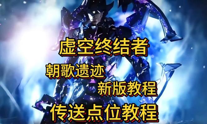 CF虚空模式传送技巧有哪些？如何在战斗中有效使用？