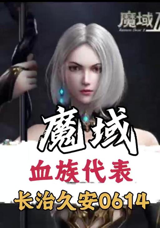 魔域血族应该使用哪些技能？技能搭配技巧是什么？