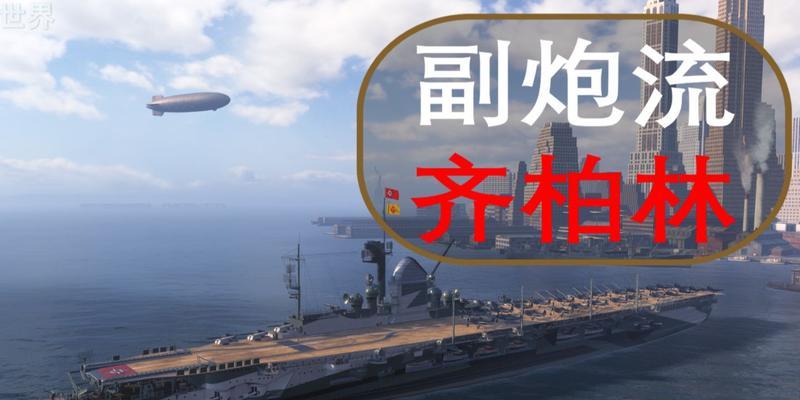 战舰世界中祖国的副炮如何使用？副炮的正确使用方法是什么？