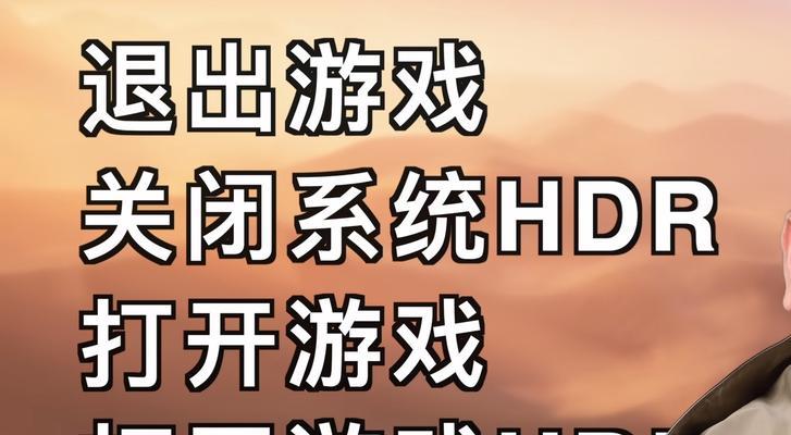守望先锋HDR功能无法开启怎么办？HDR设置步骤是什么？