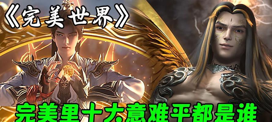 完美世界意难平的含义是什么？