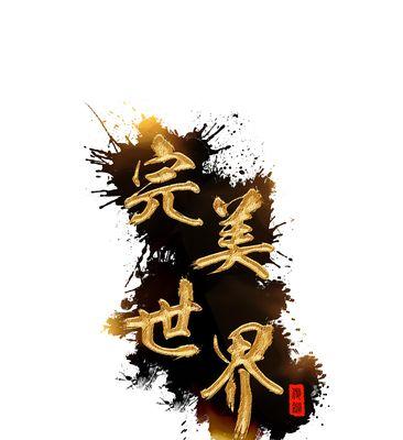 完美世界竞技平台使用哪种字体？如何自定义字体设置？