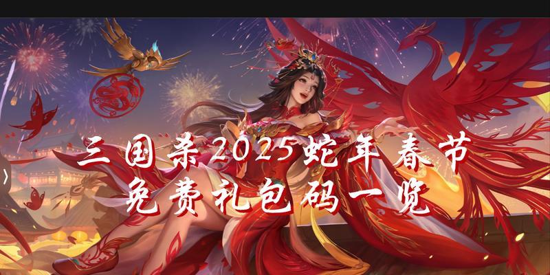 三国杀蛇年限定武将有哪些？蛇年限定武将的特殊技能是什么？