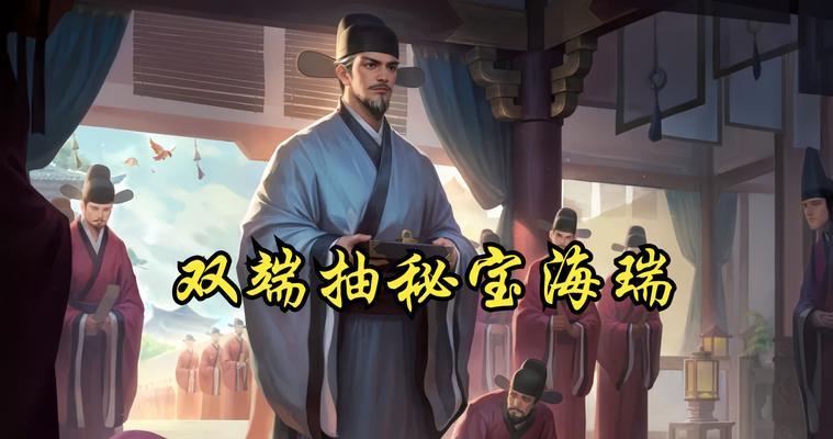 海瑞在三国杀中如何被克制？克制海瑞的策略有哪些？
