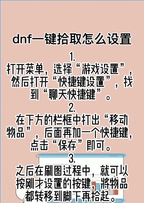 一键捡东西功能在dnf中如何使用？操作步骤是什么？