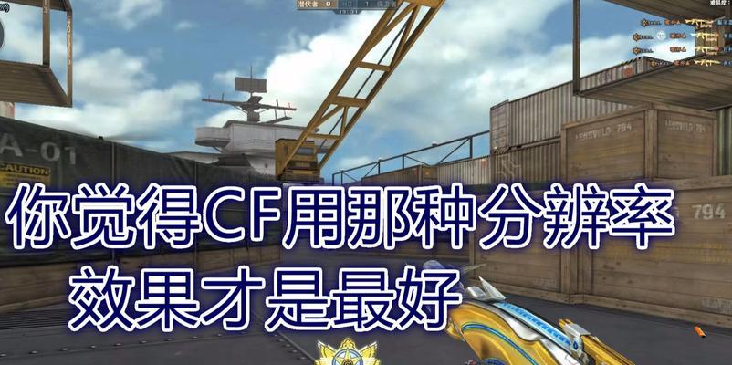 老登CF分辨率设置为多少？最佳显示效果是多少？